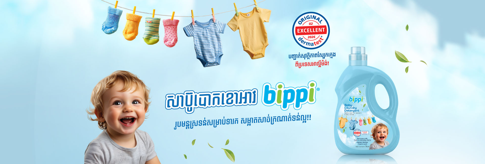សាប៊ូ <span>បោកខោអាវ Bippi</span>
